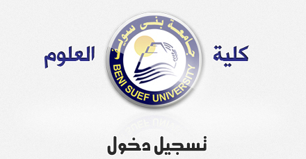 كلية العلوم جامعة بنى سويف